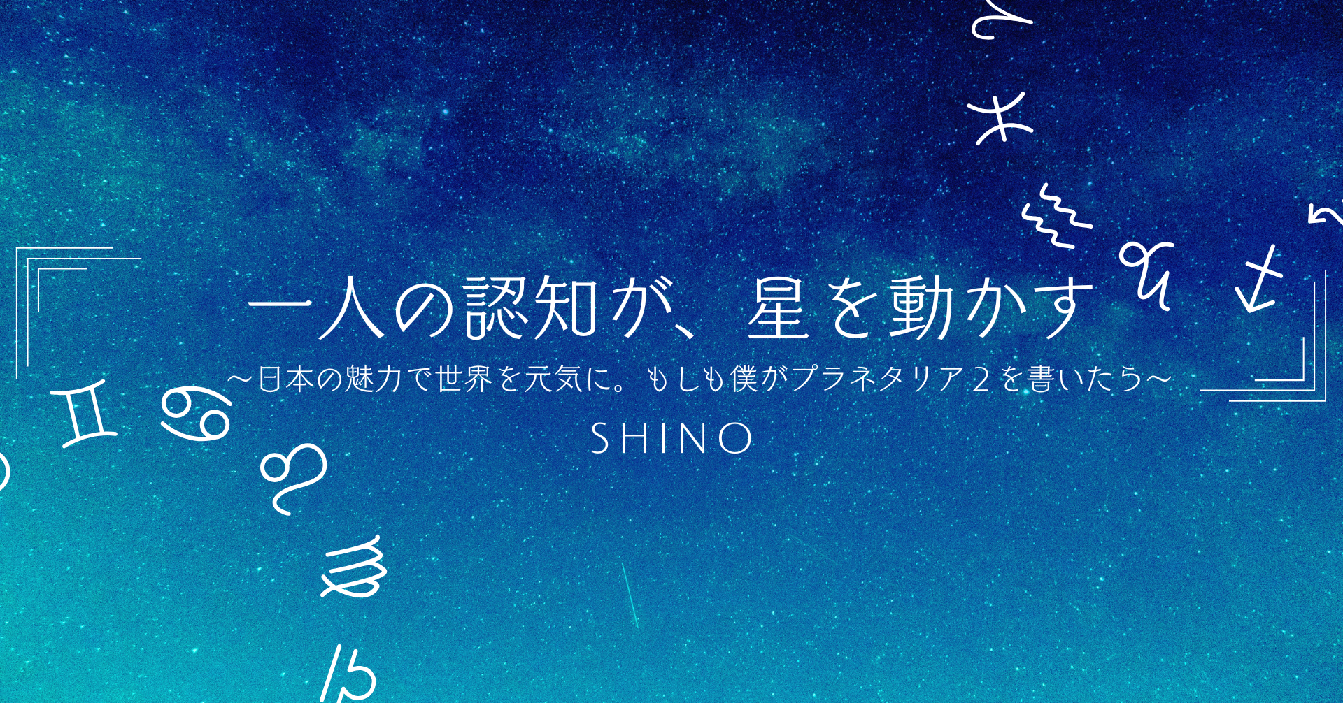 一人の認知が、星を動かす